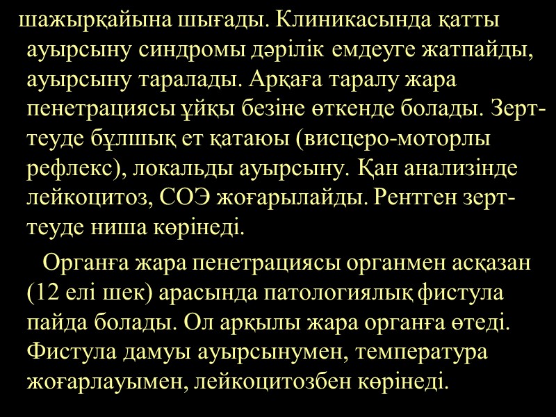 шажырқайына шығады. Клиникасында қатты ауырсыну синдромы дәрілік емдеуге жатпайды, ауырсыну таралады. Арқаға таралу жара